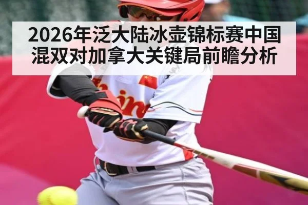 2026年泛大陆冰壶锦标赛中国混双对加拿大关键局前瞻分析